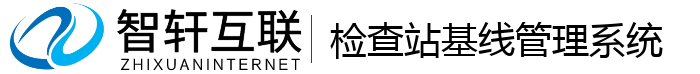 检查站基线管理系统